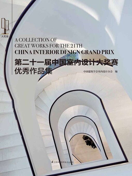 Title details for 第二十一届中国室内设计大奖赛优秀作品集 by 中国建筑学会室内设计分会 - Available